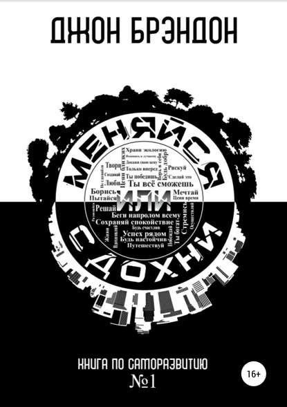 [Джон Брэндон] Меняйся или сдохни. Книга по самора_0.png